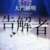 大門剛明/「告解者」/中央公論新社刊