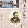 『新編 日本の面影』