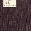 結果、からだにいい