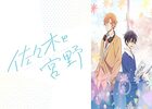 佐々木と宮野・時光代理人‐LINK CLICK‐　～2022年２大ＢＬ風味のアニメでも、描出対象がミクロかマクロかで優劣ではなく対極的に仕上がる！