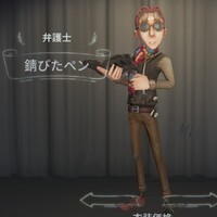 第五人格弁護士衣装一覧 - 第五人格であそびましょー