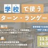 【イベント情報】オンラインセミナー「学校で使うパターン・ランゲージ」（2025年11月30日）