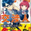 学園交渉人 法条真誠の華麗なる逆転劇　感想