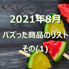 2021年8月にバズった商品のリスト(その1)