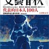 『文芸春秋』8月特大号ーー「現代の知性24人が選ぶ　代表的日本人100人」