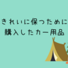 【納車前】きれいに保つために購入したカー用品（フォレスター）