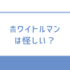 ホワイトルマンは怪しい？実際の効果と口コミを徹底検証！