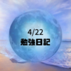 古典絶好調　　　だんだん体育週3の生活に慣れてきた1週間　4/22 田舎の高3 勉強日記