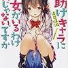 『お助けキャラに彼女がいるわけないじゃないですか』感想