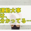 腰痛改善のために運動習慣を身につけたい私の上手くいかない独り言