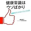 長生きの健康常識はウソばかり――最高のアンチエイジング入門 根来 秀行(著)