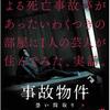 事故物件　恐い間取り