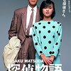 【映画感想】『探偵物語』(1983) / 薬師丸ひろ子主演の角川映画　松田優作とのディープキスが話題に