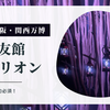 【大阪万博　住友館・植林イベント】所要時間は？ランタンを持って子供と森の中をめぐろう　