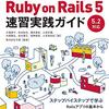 現場で使えるRuby on Rails 5 速習実践ガイドを読んだ