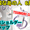 YouTube投稿動画/【雑誌付録】素敵なあの人6月号☆TSUMORICHISATO スマホショルダーストラップ