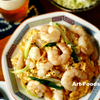 エビと玉子の炒めもの