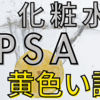 偽物？本物？黄色いIPSA(イプサ)の化粧水の謎は容器にあった。