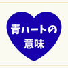 青ハート意味を完全解説💙インスタやSNSでの使い方と海外との違い