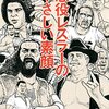 常見陽平「なぜプロレスは八百長批判から解放されたのか？馬鹿みたいにやり続ければ常識になるの法則」を読んで感じた違和感について。