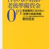 日本人の4割が老後準備資金0円 老後難民にならない「逆算の資産準備」 [著]野尻哲史