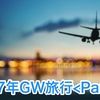 2017年GW旅行<Part5> （2017 GW trip <Part5>）