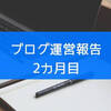 【ブログ運営報告】ブログを始めて2カ月経過　成長できてる？