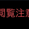 入院手記まとめ(後編)【甲状腺内視鏡手術】