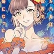 Jkハルは異世界で娼婦になった マンガ版の小山ハルはめちゃくちゃかわいい 頭の上にミカンをのせる