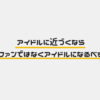 アイドルに近づくなら、ファンではなくアイドルになるべき【IZ*ONE】