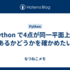 Python で4点が同一平面上にあるかどうかを確かめたい