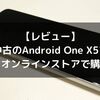 【レビュー】中古のAndroid One X5をゲオオンラインストアで購入！