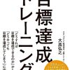 読書感想121『目標達成トレーニング』by大高弘之