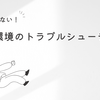 ネット環境のトラブルシューティング：ドコモ光乗り換え