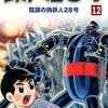 読了『横山光輝生誕90周年記念電子出版「Selected Works」　鉄人28号（12） 陰謀の偽鉄人28号 Kindle版』 横山光輝 光プロダクション