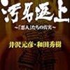 12期・4冊目　『日本史 汚名返上 「悪人」たちの真実』