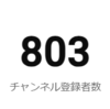 チャンネル登録者800人達成しました=サブチャンネルCの成長の観察記録=