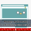 【Power Automate】よくつかうSharePoint REST API