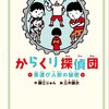 工作ができるミステリー児童小説「からくり探偵団」