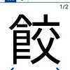 今日の漢字『餃』