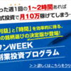 「ワンWEEK副業投資プログラム」のガチンコレビュー