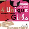 「４Unique Girls」　山田詠美