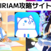かにゃりーのIRIAM攻略一覧まとめ