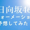 【日向坂46】5thシングルフォーメーションガチで予想してみた！