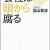 富山和彦『会社は頭から腐る』