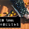 【AIのべりすと】米津 玄師『Lemon』の歌詞が素敵すぎるので『AI』の力を借りて小説にしてみました