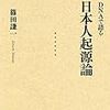 『DNAで語る 日本人起源論』(篠田謙一)