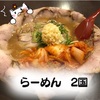 【らーめん２国 お初天神店】豪快！はみ出しチャーシューめん【大阪】