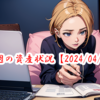 【2024/04/20】今週の振り返り～資産縮小から学べる重要な機会