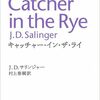 純文学1000本ノック　22/1000　J・D・サリンジャー『ライ麦畑でつかまえて』　世界中の若者を熱狂させた物語